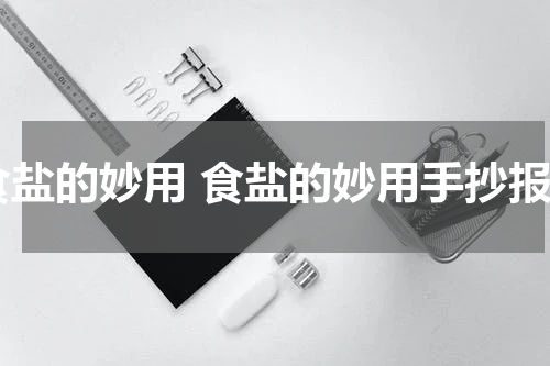 食盐的妙用 食盐的妙用手抄报