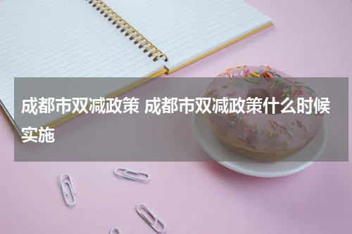 成都市双减政策 成都市双减政策什么时候实施