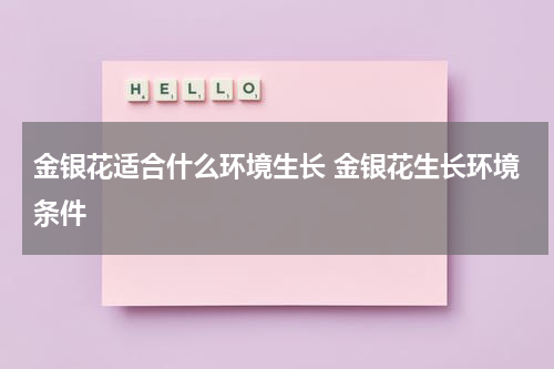 金银花适合什么环境生长 金银花生长环境条件
