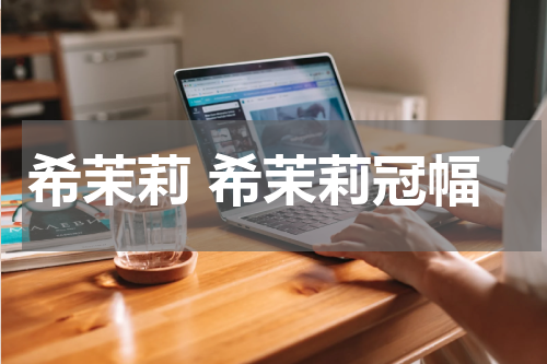 希茉莉 希茉莉冠幅
