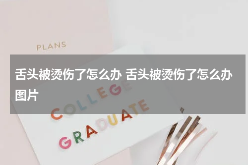 舌头被烫伤了怎么办 舌头被烫伤了怎么办图片