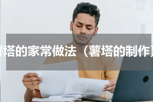 薯塔的家常做法（薯塔的制作）