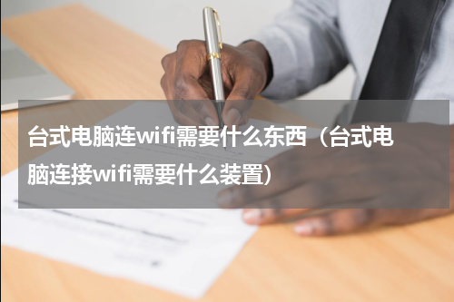 台式电脑连wifi需要什么东西（台式电脑连接wifi需要什么装置）