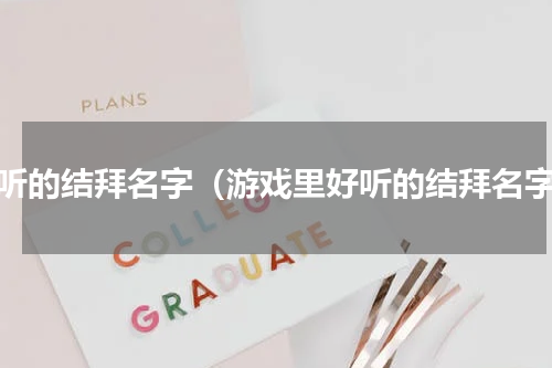 好听的结拜名字（游戏里好听的结拜名字）