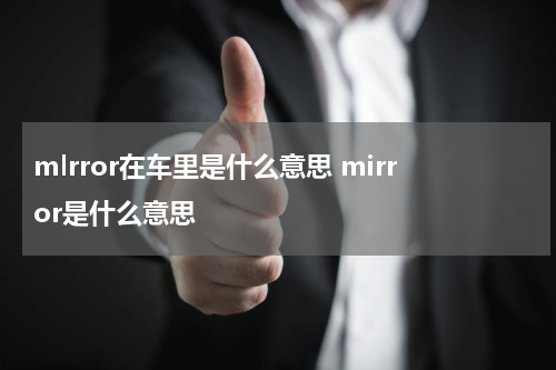 mlrror在车里是什么意思 mirror是什么意思