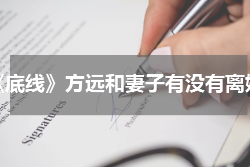 《底线》方远和妻子有没有离婚