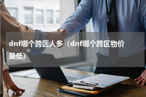 dnf哪个跨区人多（dnf哪个跨区物价最低）