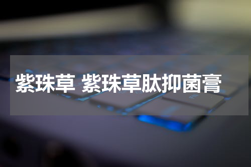 紫珠草 紫珠草肽抑菌膏