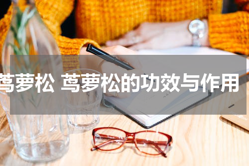 茑萝松 茑萝松的功效与作用