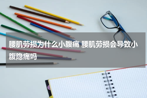 腰肌劳损为什么小腹痛 腰肌劳损会导致小腹隐痛吗