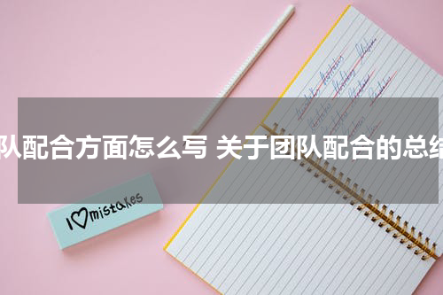 团队配合方面怎么写 关于团队配合的总结