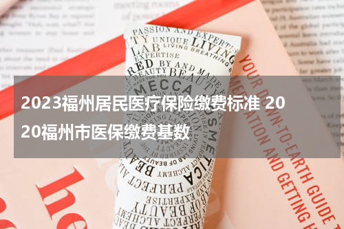 2023福州居民医疗保险缴费标准 2020福州市医保缴费基数