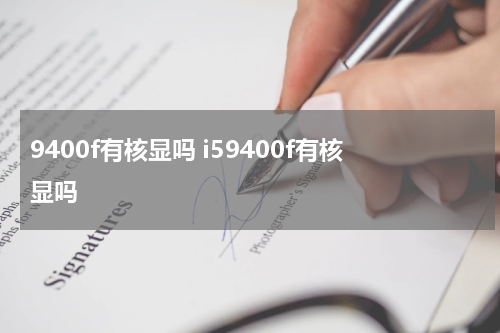 9400f有核显吗 i59400f有核显吗