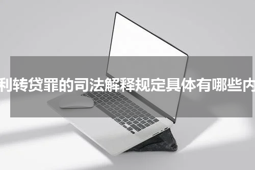 高利转贷罪的司法解释规定具体有哪些内容