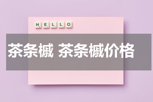 茶条槭 茶条槭价格