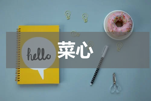 菜心