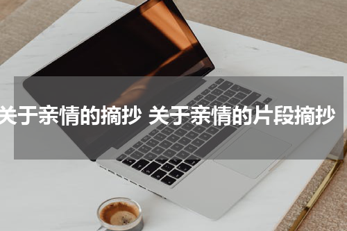 关于亲情的摘抄 关于亲情的片段摘抄