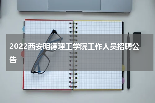2022西安明德理工学院工作人员招聘公告