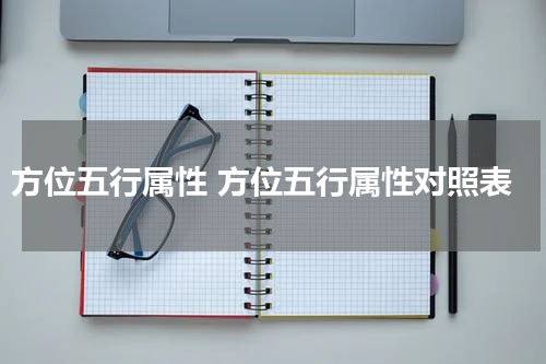 方位五行属性 方位五行属性对照表