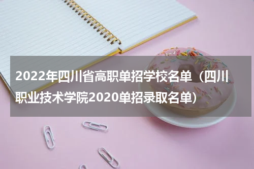 2022年四川省高职单招学校名单（四川职业技术学院2020单招录取名单）