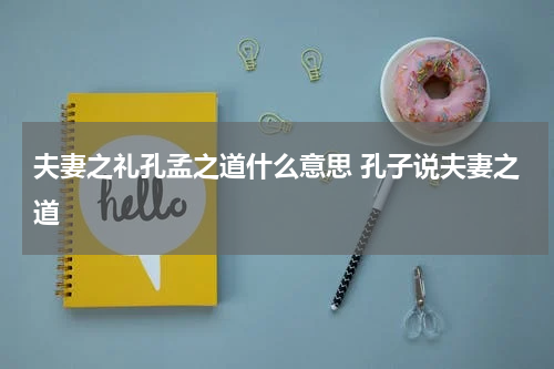 夫妻之礼孔孟之道什么意思 孔子说夫妻之道