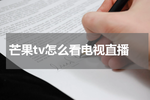 芒果tv怎么看电视直播