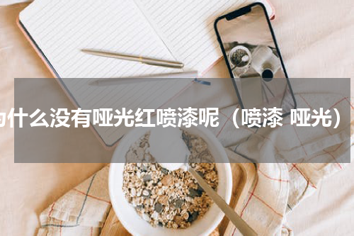 为什么没有哑光红喷漆呢（喷漆 哑光）