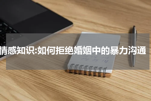情感知识:如何拒绝婚姻中的暴力沟通