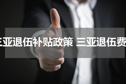 三亚退伍补贴政策 三亚退伍费