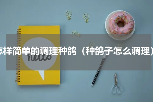 怎样简单的调理种鸽（种鸽子怎么调理）