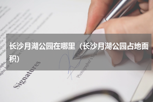 长沙月湖公园在哪里（长沙月湖公园占地面积）