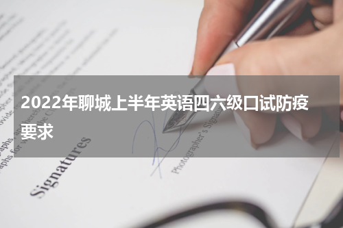 2022年聊城上半年英语四六级口试防疫要求