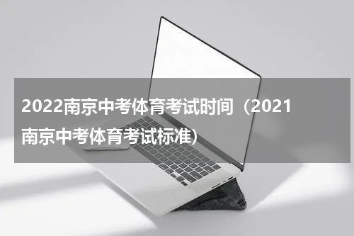 2022南京中考体育考试时间（2021南京中考体育考试标准）