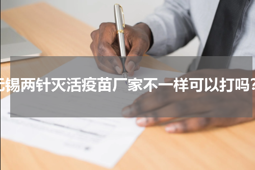 无锡两针灭活疫苗厂家不一样可以打吗？