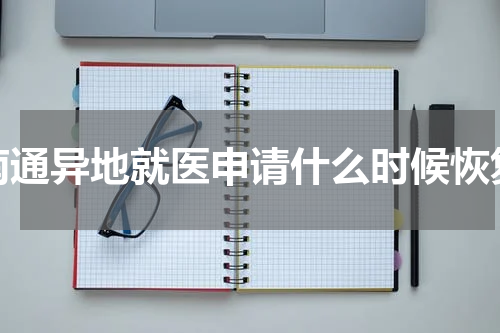 南通异地就医申请什么时候恢复