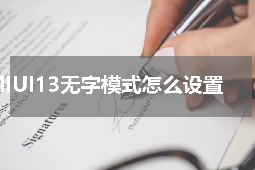MIUI13无字模式怎么设置