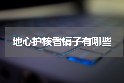 地心护核者镐子有哪些