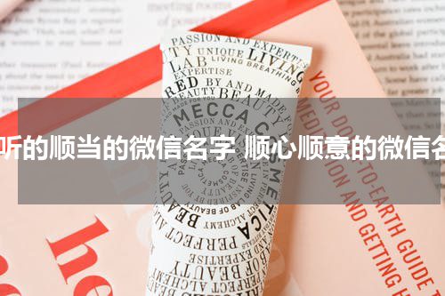 好听的顺当的微信名字 顺心顺意的微信名