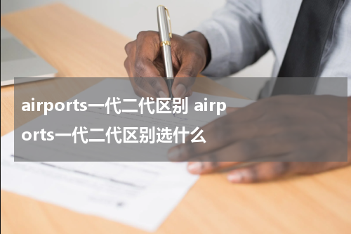 airports一代二代区别 airports一代二代区别选什么