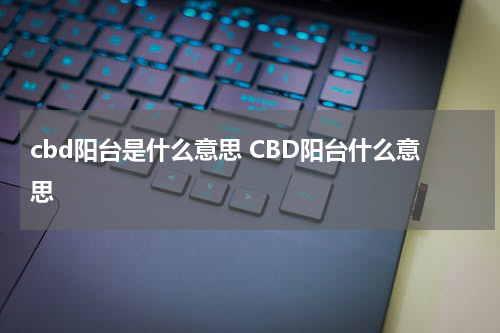 cbd阳台是什么意思 CBD阳台什么意思