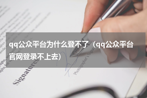 qq公众平台为什么登不了（qq公众平台官网登录不上去）