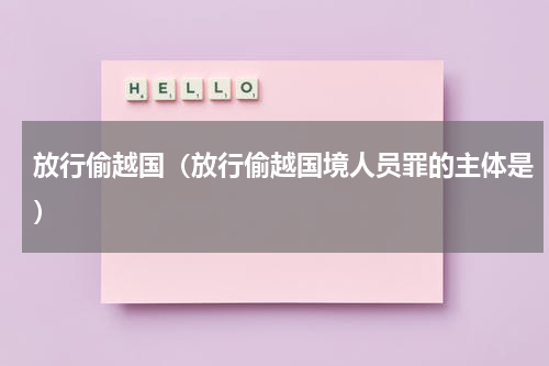 放行偷越国（放行偷越国境人员罪的主体是）