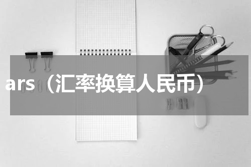 ars（汇率换算人民币）