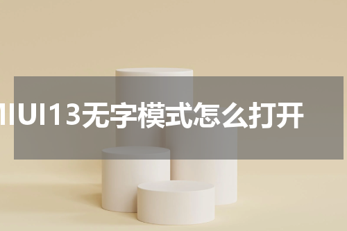 MIUI13无字模式怎么打开