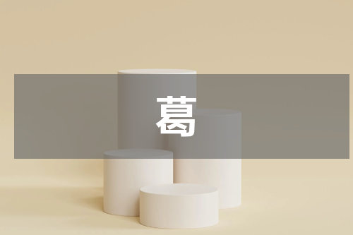 葛