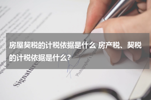 房屋契税的计税依据是什么 房产税、契税的计税依据是什么?
