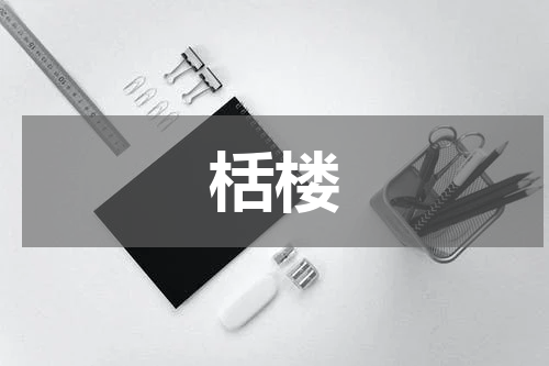 栝楼