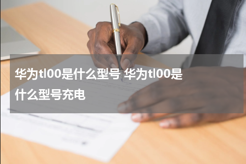 华为tl00是什么型号 华为tl00是什么型号充电