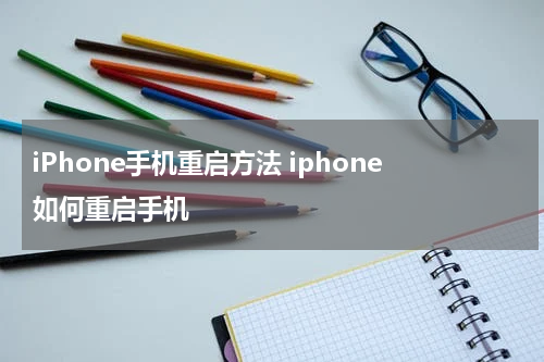 iPhone手机重启方法 iphone如何重启手机