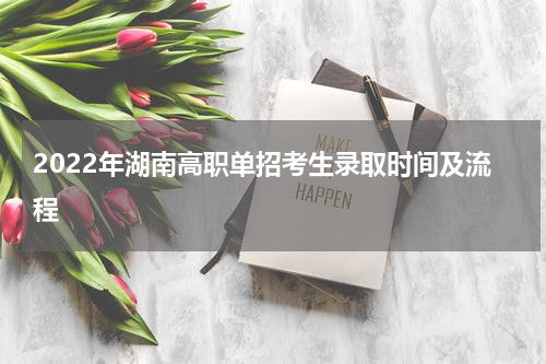2022年湖南高职单招考生录取时间及流程